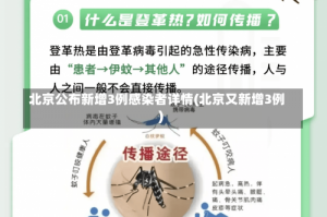 北京公布新增3例感染者详情(北京又新增3例)