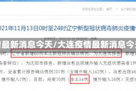 大连疫情最新消息今天/大连疫情最新消息今天情况