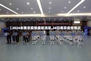【2024年南京疫情最新消息,24日南京疫情情况】