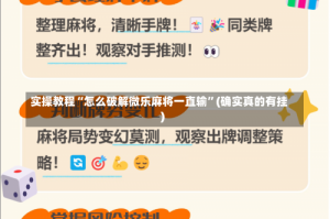 实操教程“怎么破解微乐麻将一直输”(确实真的有挂)