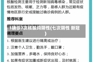 1确诊7次核酸均阴性(七次阴性 新冠)