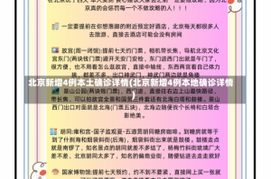 北京新增4例本土确诊详情(北京新增4例本地确诊详情)