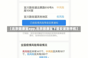 【北京健康宝app,北京健康宝下载安装到手机】