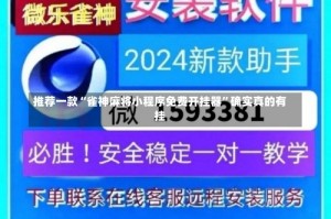 推荐一款“雀神麻将小程序免费开挂器”确实真的有挂