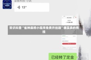 常识科普“雀神麻将小程序免费开挂器”确实真的有挂