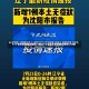 31个省份新增确诊病例17例(31个省区市新增确诊病例327例)