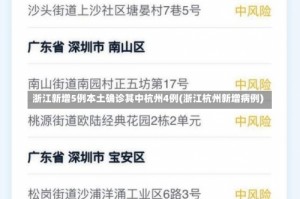 浙江新增5例本土确诊其中杭州4例(浙江杭州新增病例)