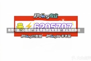 推荐一款“小程序广东雀神麻将挂免费版”确实真的有挂