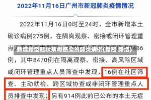 新增新型冠状病毒感染的肺炎病例(新冠 新增)