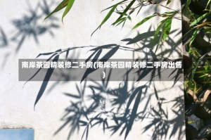 南岸茶园精装修二手房(南岸茶园精装修二手房出售)