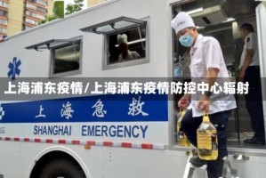 上海浦东疫情/上海浦东疫情防控中心辐射