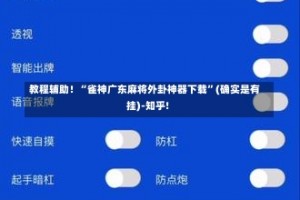 教程辅助！“雀神广东麻将外卦神器下载”(确实是有挂)-知乎!