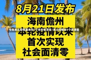 今年本土疫情基本均1个月左右清零/本土疫情约1个月清零