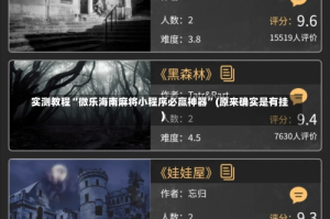 实测教程“微乐海南麻将小程序必赢神器”(原来确实是有挂)