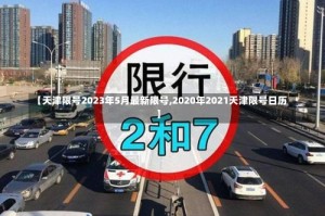 【天津限号2023年5月最新限号,2020年2021天津限号日历】