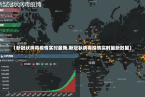 【新冠状病毒疫情实时最新,新冠状病毒疫情实时最新数据】