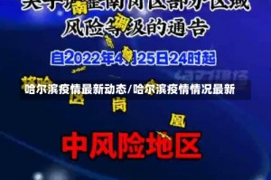 哈尔滨疫情最新动态/哈尔滨疫情情况最新