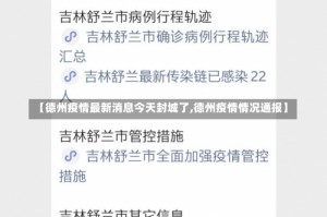 【德州疫情最新消息今天封城了,德州疫情情况通报】