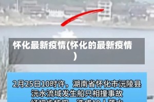怀化最新疫情(怀化的最新疫情)