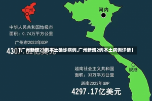 【广州新增23例本土确诊病例,广州新增2例本土病例详情】