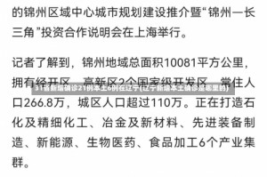 31省新增确诊21例本土6例在辽宁(辽宁新增本土确诊是哪里的)