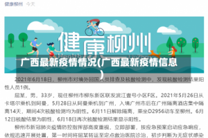 广西最新疫情情况(广西最新疫情信息)