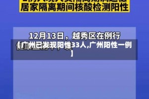 【广州已发现阳性33人,广州阳性一例】