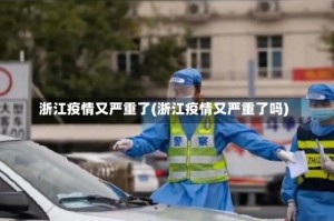 浙江疫情又严重了(浙江疫情又严重了吗)