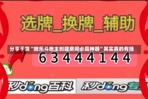 分享干货“微乐斗地主创建房间必赢神器”其实真的有挂