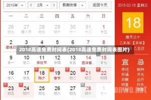 2018高速免费时间表(2018高速免费时间表图片)