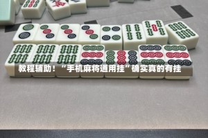 教程辅助！“手机麻将通用挂”确实真的有挂