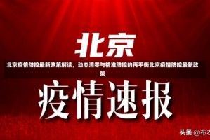 北京疫情防控最新政策解读，动态清零与精准防控的再平衡北京疫情防控最新政策