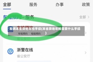 车辆本省异地年检手续(本省异地年检需要什么手续)