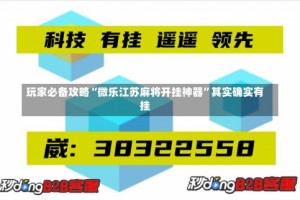 玩家必备攻略“微乐江苏麻将开挂神器”其实确实有挂