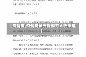 【疫情党,疫情党员先锋模范人物事迹】