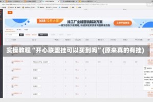 实操教程“开心联盟挂可以买到吗”(原来真的有挂)