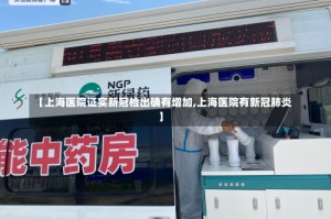 【上海医院证实新冠检出确有增加,上海医院有新冠肺炎】
