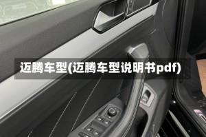 迈腾车型(迈腾车型说明书pdf)