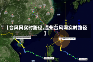 【台风网实时路径,温州台风网实时路径】