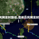 【台风网实时路径,温州台风网实时路径】