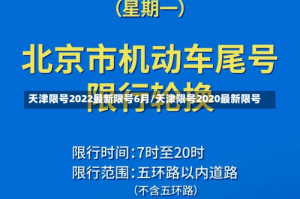 天津限号2022最新限号6月/天津限号2020最新限号