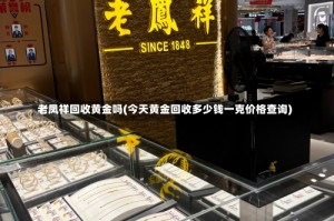 老凤祥回收黄金吗(今天黄金回收多少钱一克价格查询)