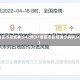 31省区市新增确诊42例(31省区市新增确诊病例34例)