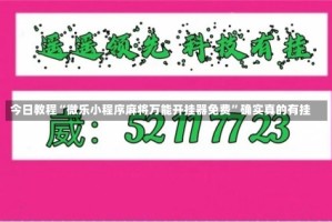 今日教程“微乐小程序麻将万能开挂器免费”确实真的有挂