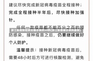浙江新增新冠肺炎确诊病例50例(浙江新增确诊病例最新)