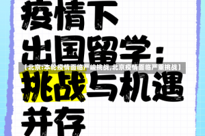 【北京:本轮疫情面临严峻挑战,北京疫情面临严重挑战】