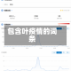 包含叶疫情的词条