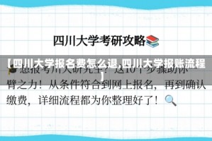【四川大学报名费怎么退,四川大学报账流程】