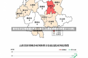 新华社评云南新增6例本土确诊(云南新增确诊6例累计105例)