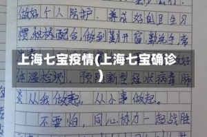 上海七宝疫情(上海七宝确诊)